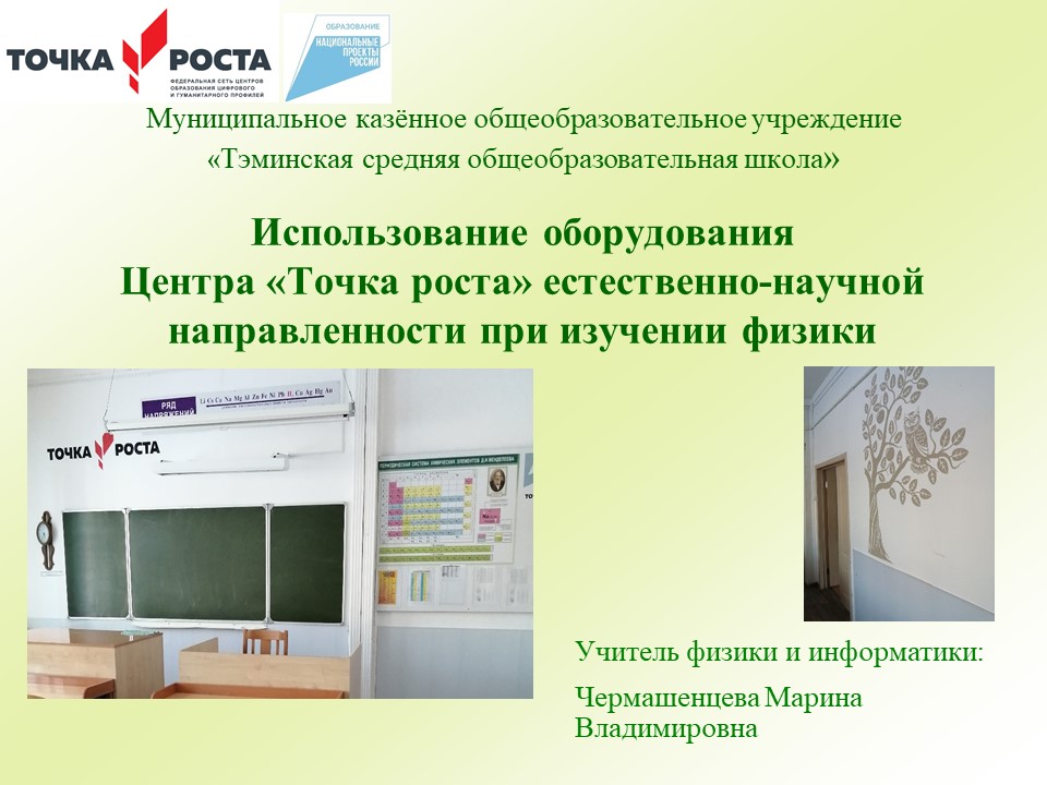 Использование оборудования Центра Точка роста естественно-научной направленности при изучении физики.