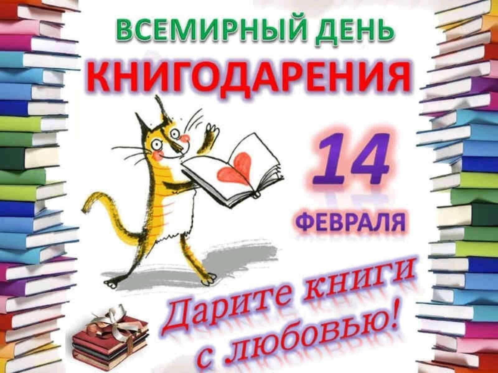 День книгодарения.