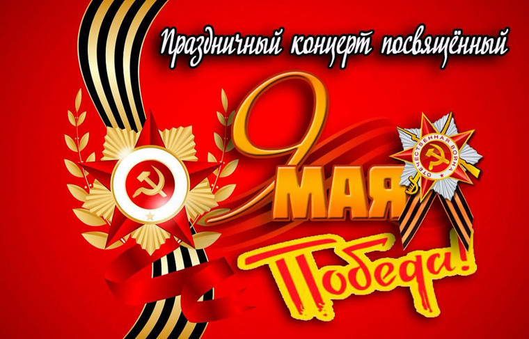 Праздничный концерт ко Дню Победы.