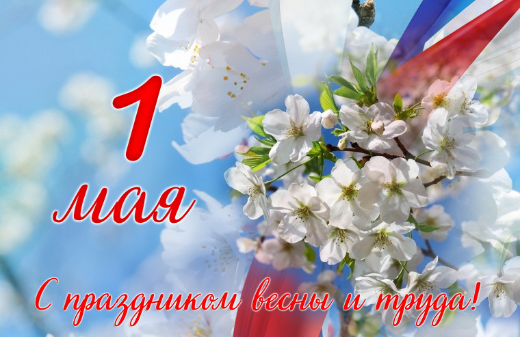 Открытка ко Дню Весны и Труда.