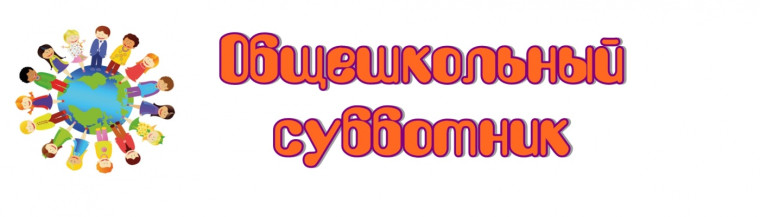 Субботник – неотъемлемая часть общешкольной жизни.