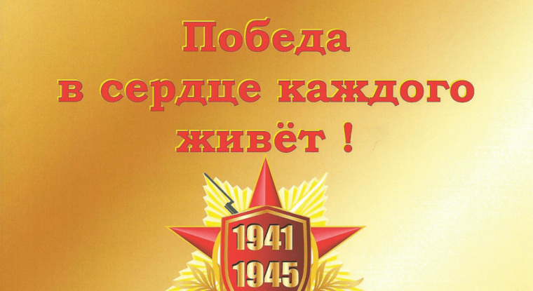 Праздничный концерт "Победа в сердце каждого живет".