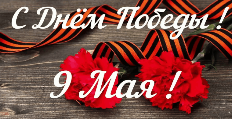 Поздравление ко Дню Победы.